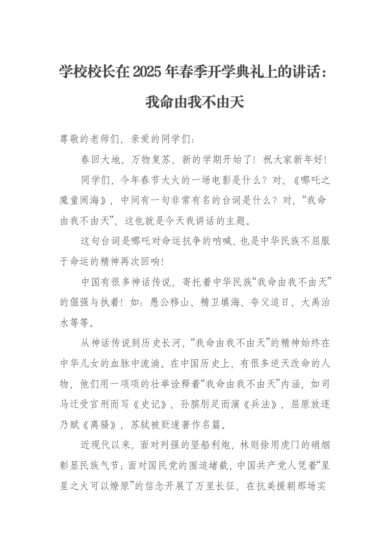 学校校长在2025年春季开学典礼上的讲话：我命由我不由天