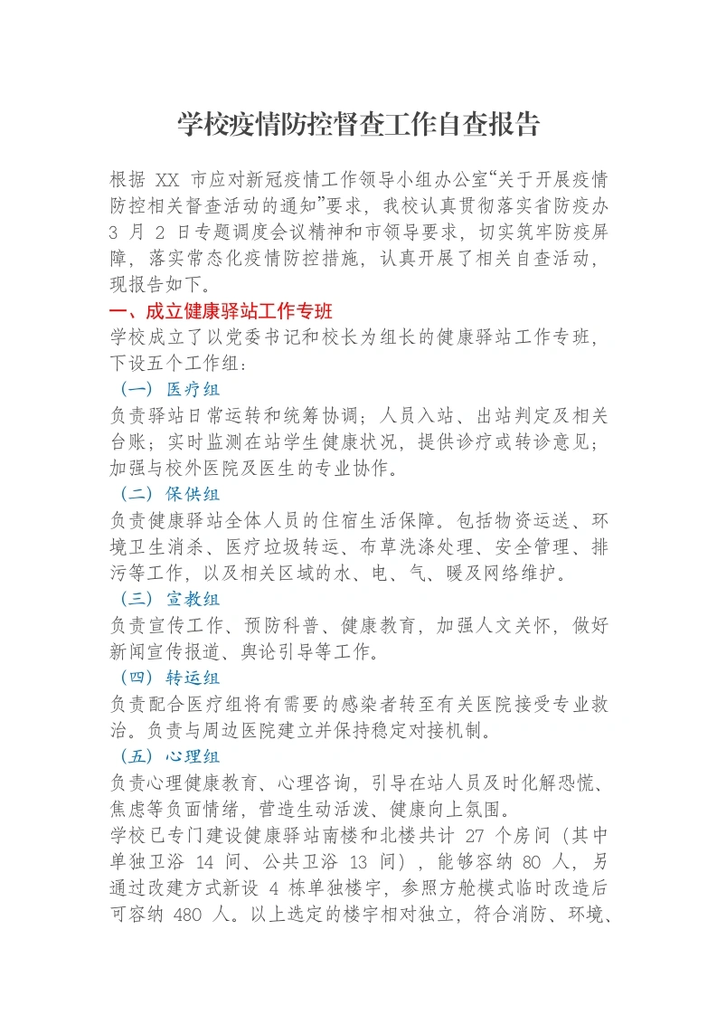 学校疫情防控督查工作自查报告