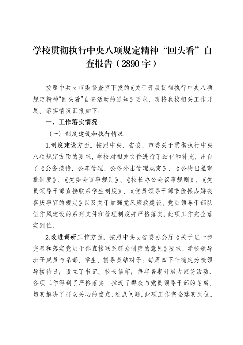 学校贯彻执行中央八项规定精神“回头看”自查报告（2890字）