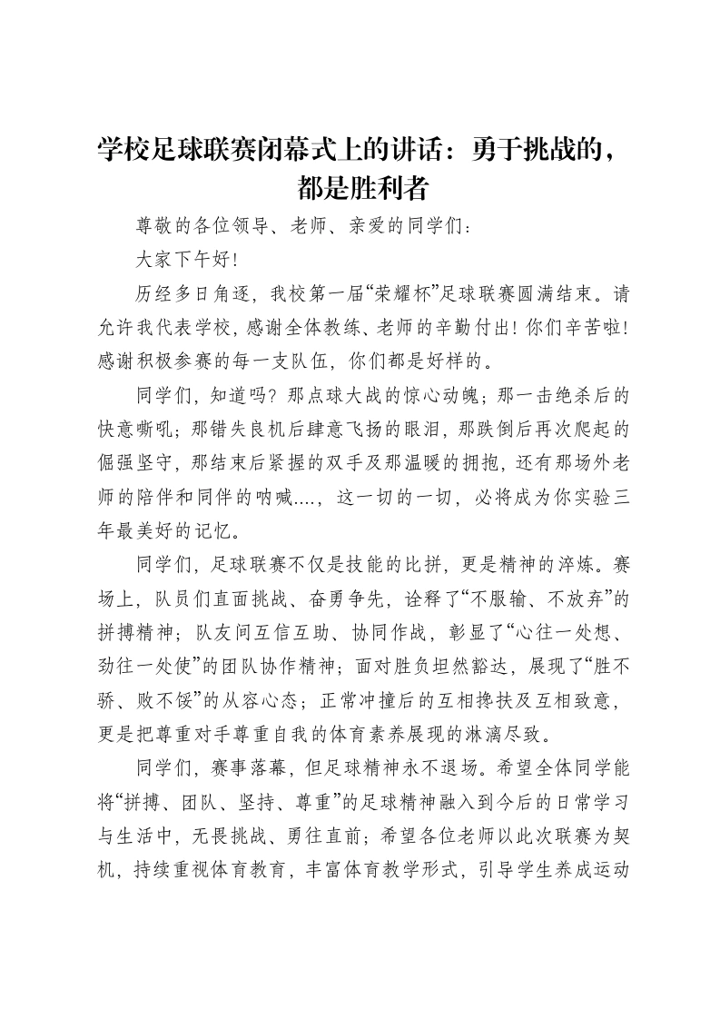 学校足球联赛闭幕式上的讲话：勇于挑战的，都是胜利者