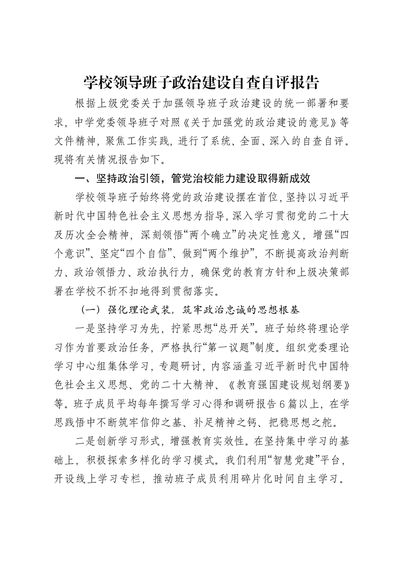 学校领导班子政治建设自查自评报告