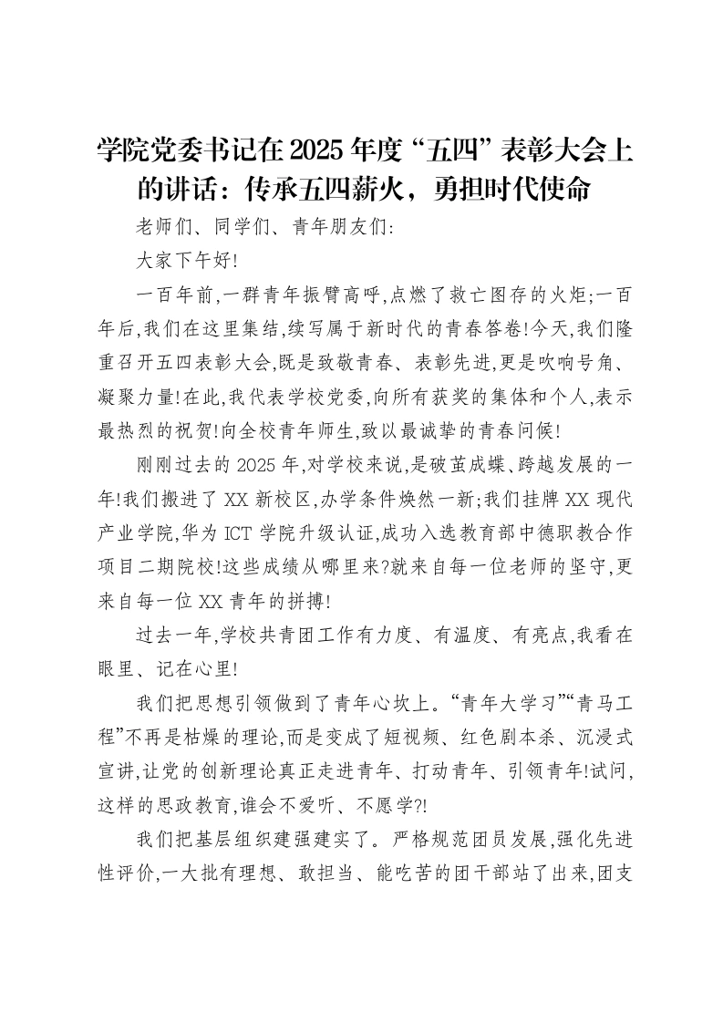 学院党委书记在2025年度“五四”表彰大会上的讲话：传承五四薪火，勇担时代使命