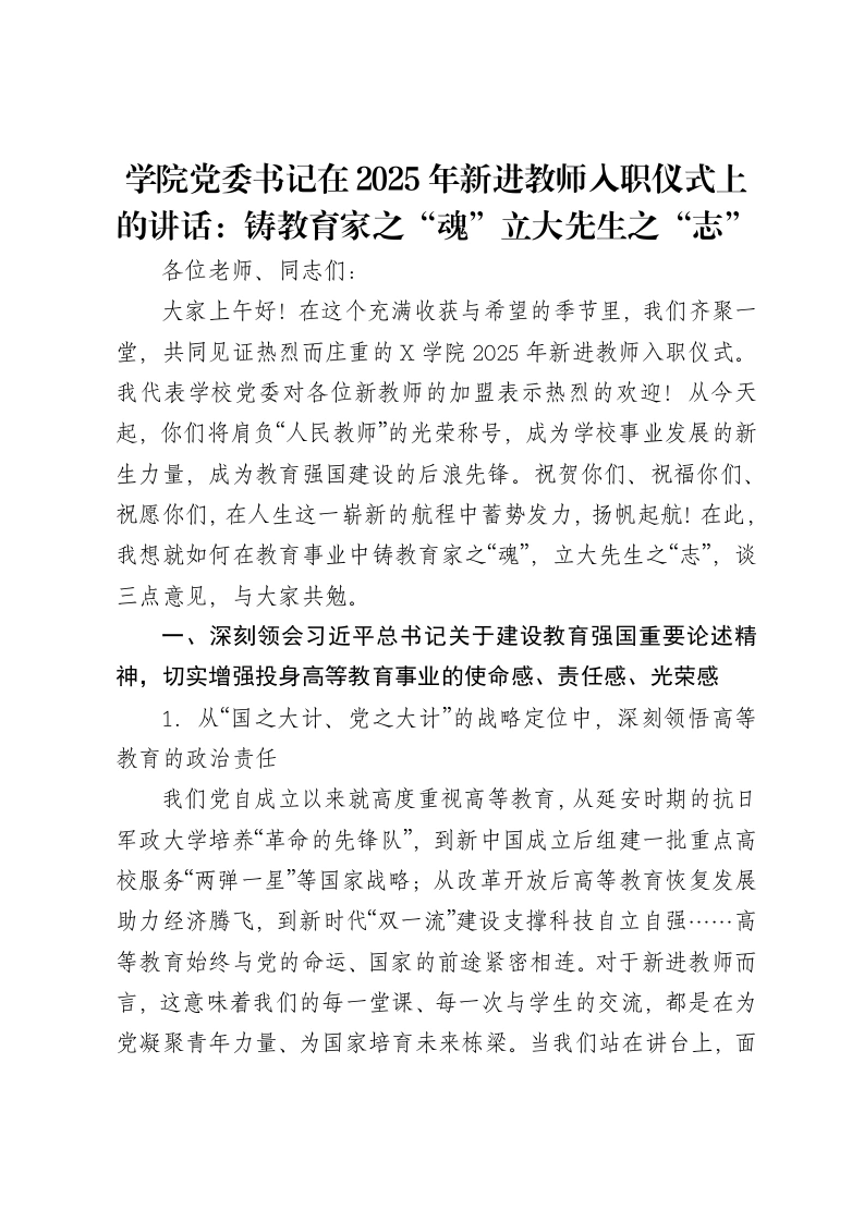 学院党委书记在2025年新进教师入职仪式上的讲话：铸教育家之“魂”立大先生之“志”