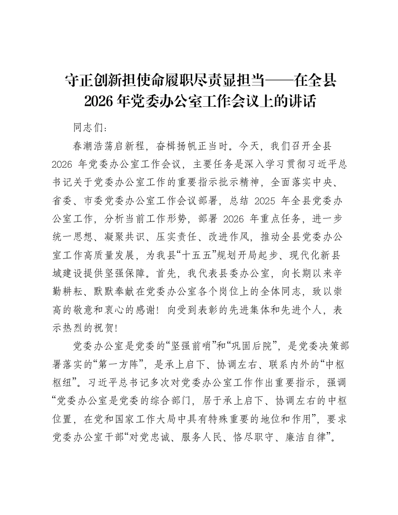 守正创新担使命履职尽责显担当-在全县2026年党委办公室工作会议上的讲话