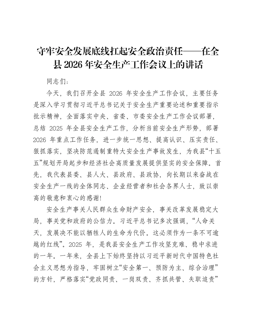 守牢安全发展底线扛起安全政治责任-在全县2026年安全生产工作会议上的讲话