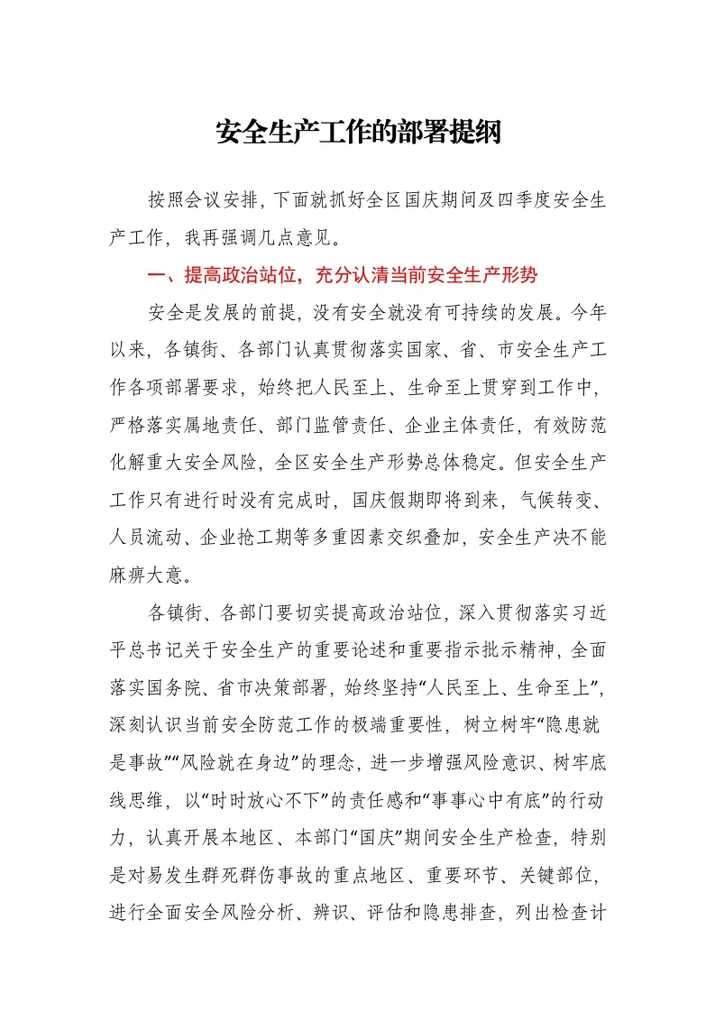 安全生产工作的部署提纲-笔杆云
