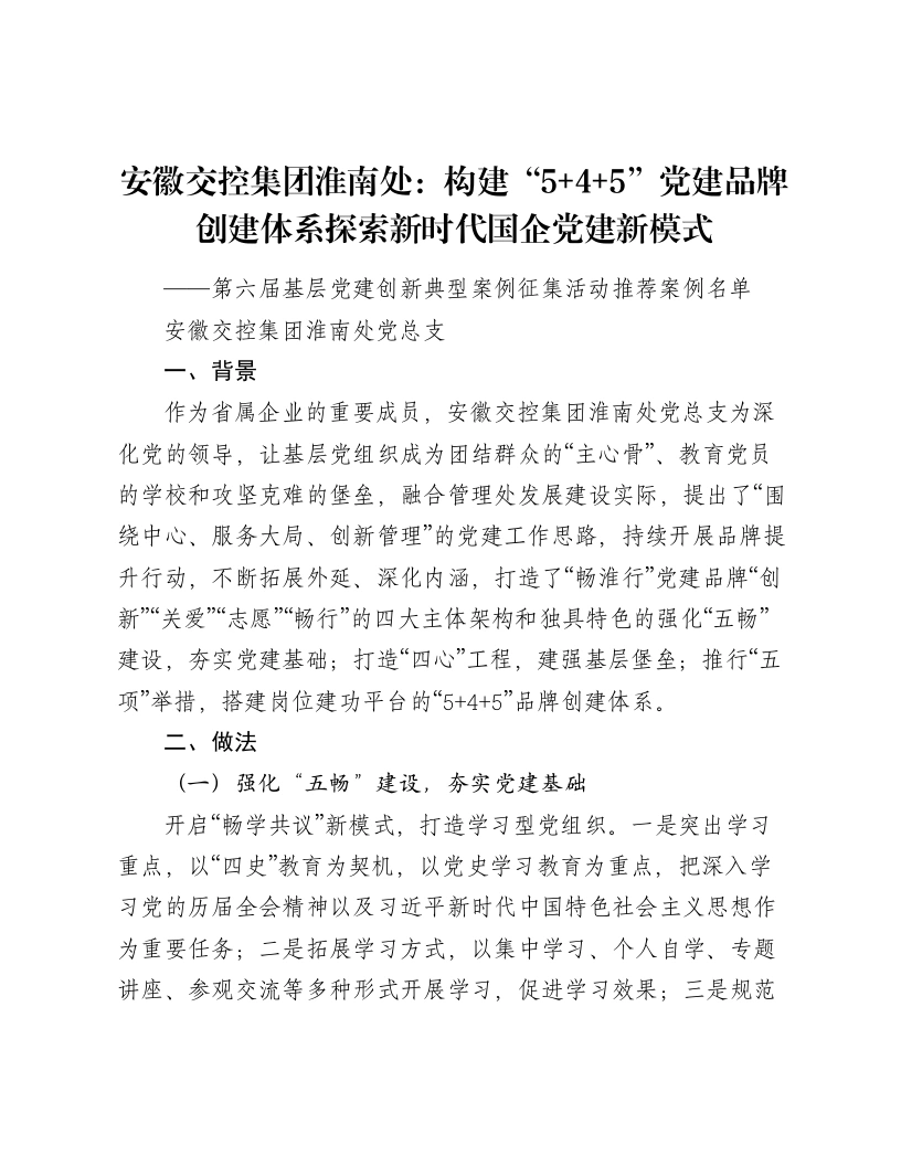 安徽交控集团淮南处：构建“5、4、5”党建品牌创建体系探索新时代国企党建新模式