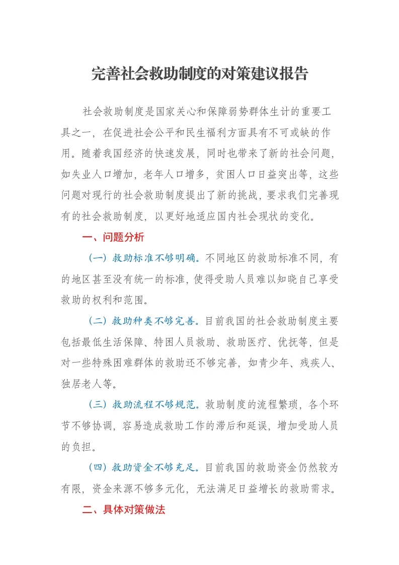 完善社会救助制度的对策建议报告-笔杆云