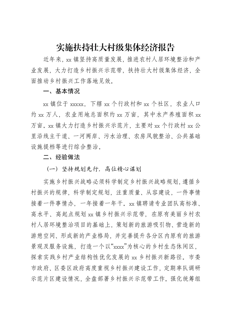 实施扶持壮大村级集体经济报告