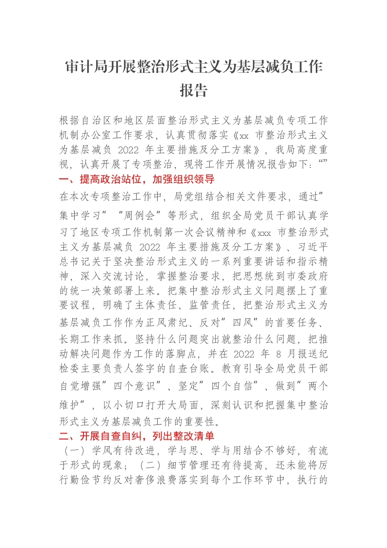 审计局开展整治形式主义为基层减负工作报告