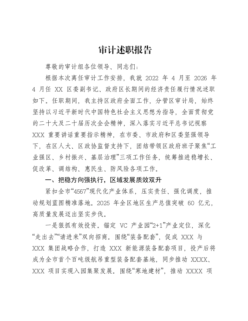 审计述职报告
