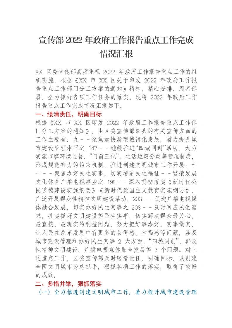宣传部2022年政府工作报告重点工作完成情况汇报-笔杆云