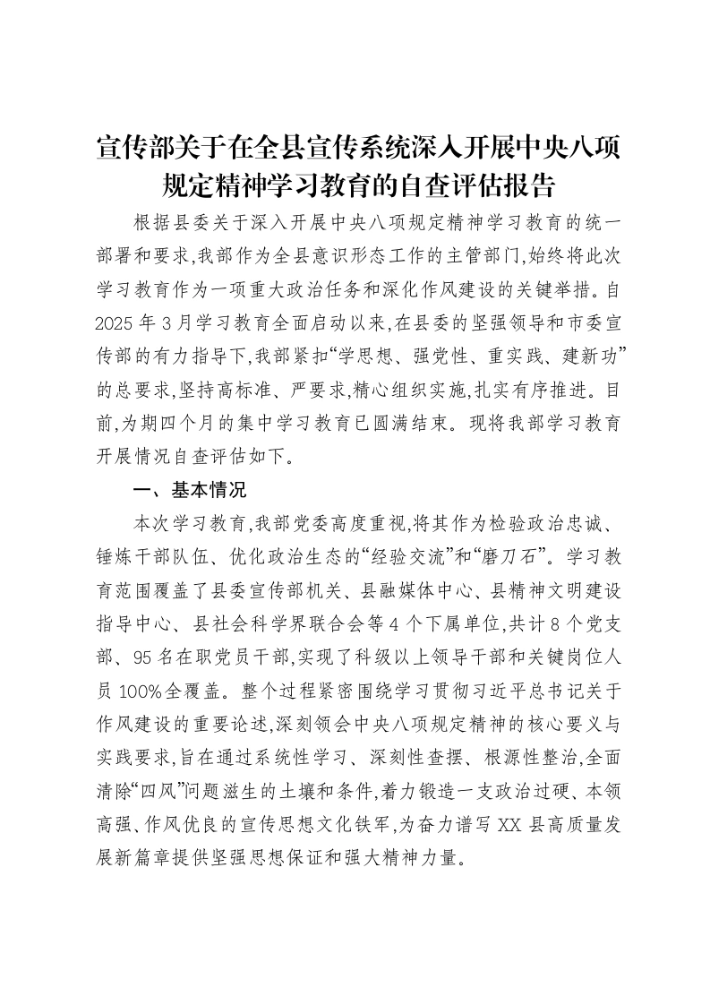 宣传部关于在全县宣传系统深入开展中央八项规定精神学习教育的自查评估报告-笔杆云