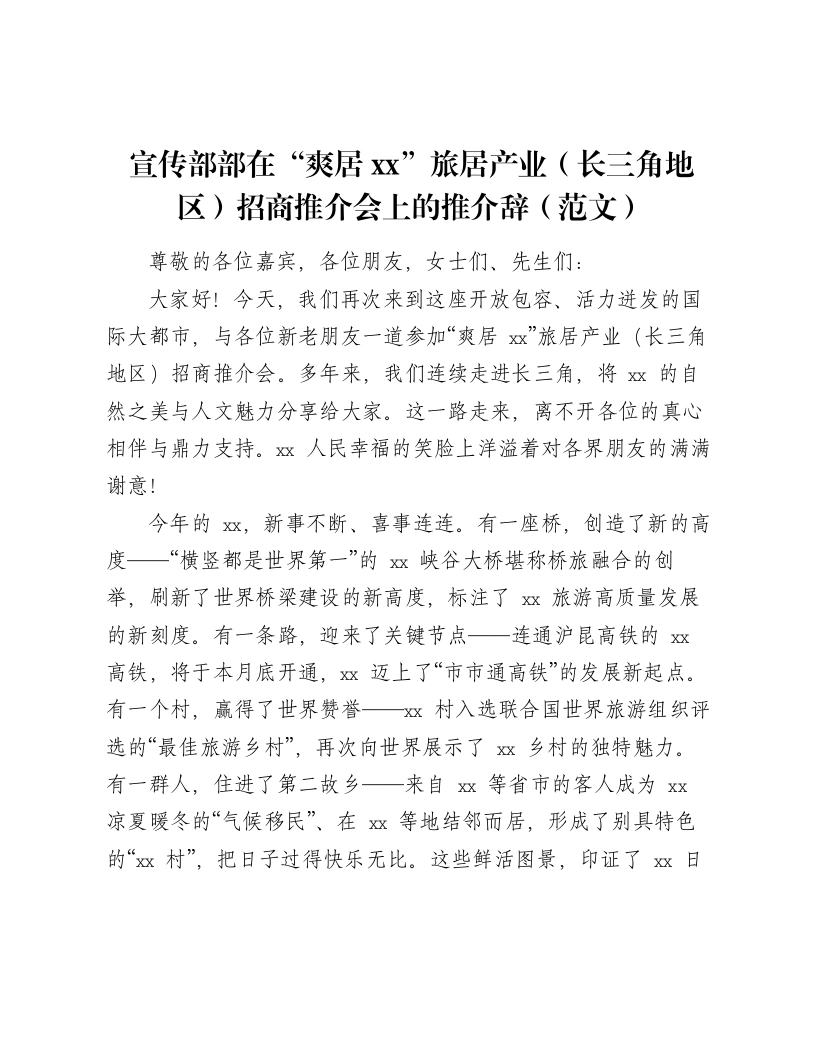 宣传部部在“爽居xx”旅居产业（长三角地区）招商推介会上的推介辞（范文）