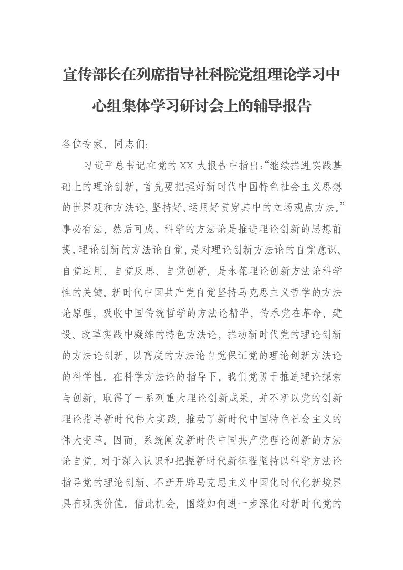 宣传部长在列席指导社科院党组理论学习中心组集体学习研讨会上的辅导报告-笔杆云
