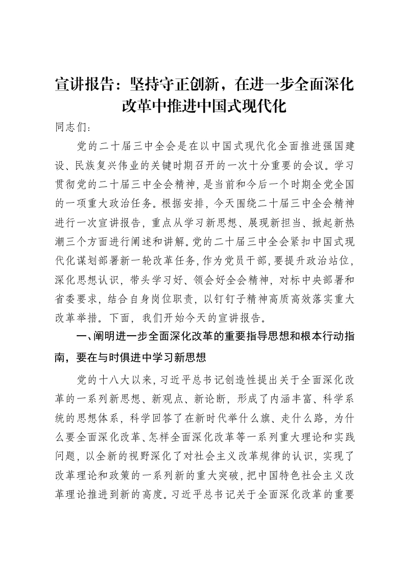 宣讲报告：坚持守正创新，在进一步全面深化改革中推进中国式现代化-笔杆云