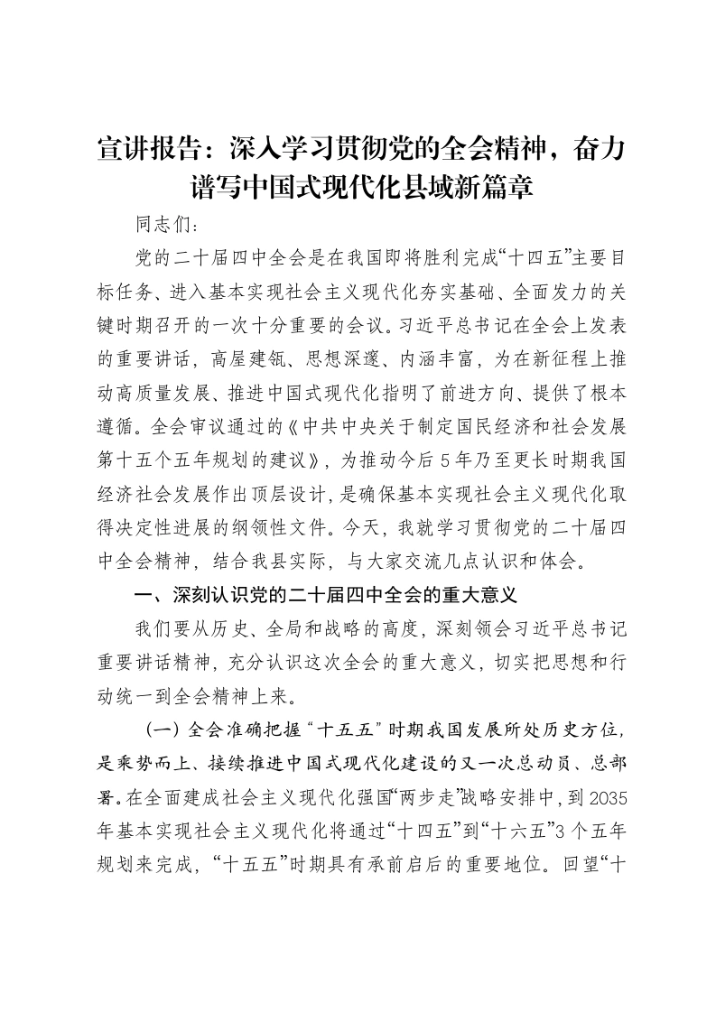 宣讲报告：深入学习贯彻党的二十届四中全会精神，奋力谱写中国式现代化县域新篇章-笔杆云