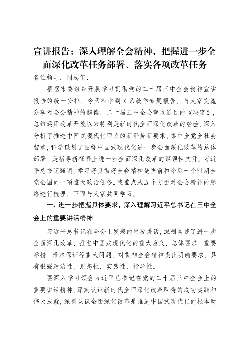 宣讲报告：深入理解全会精神，把握进一步全面深化改革任务部署、落实各项改革任务-笔杆云