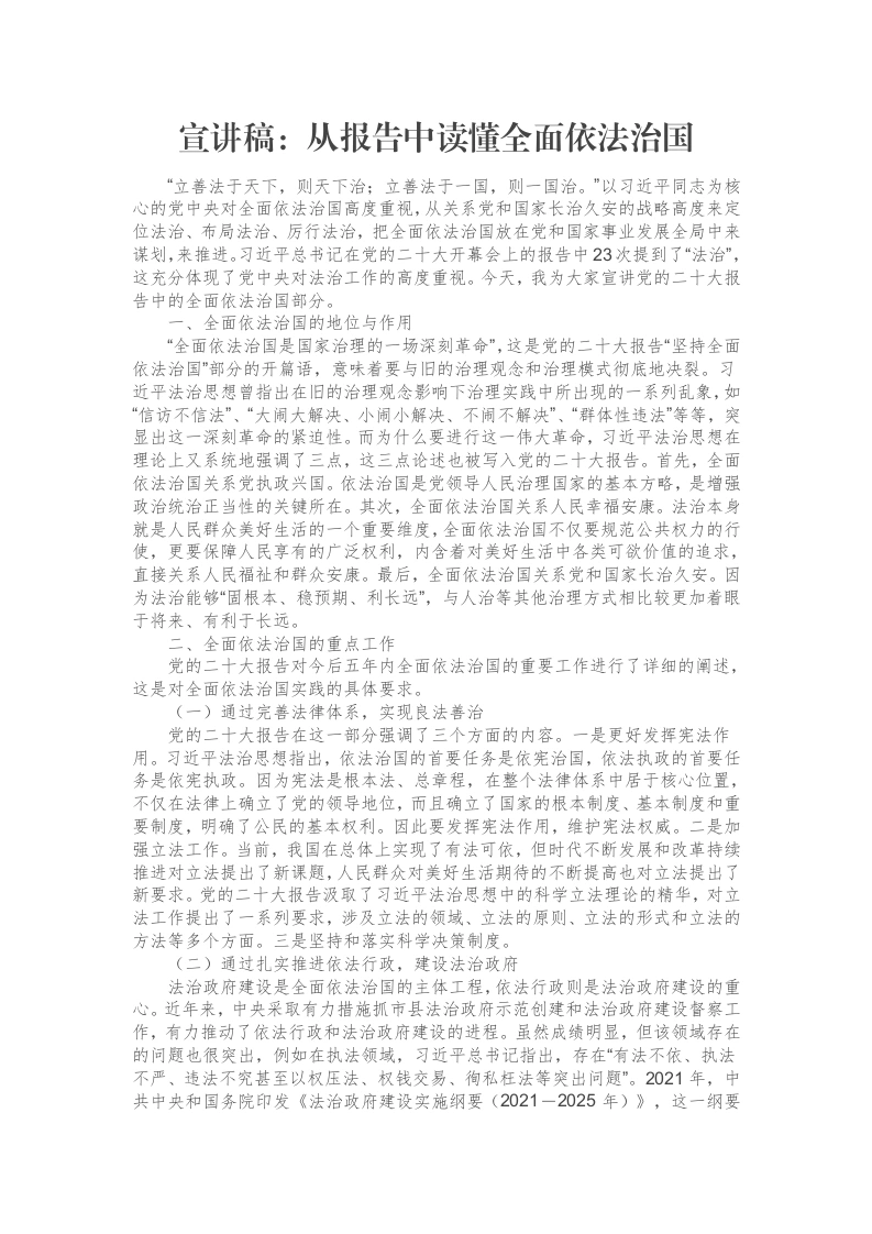 宣讲稿：从报告中读懂全面依法治国-笔杆云