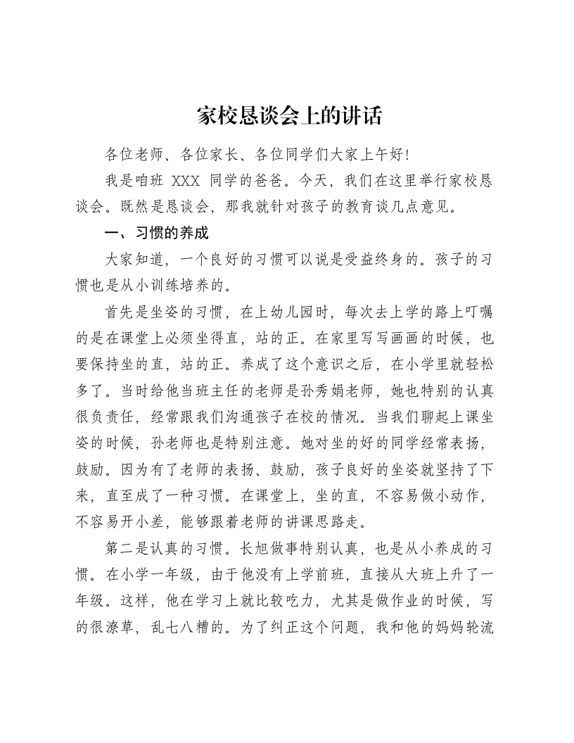 家校恳谈会上的讲话