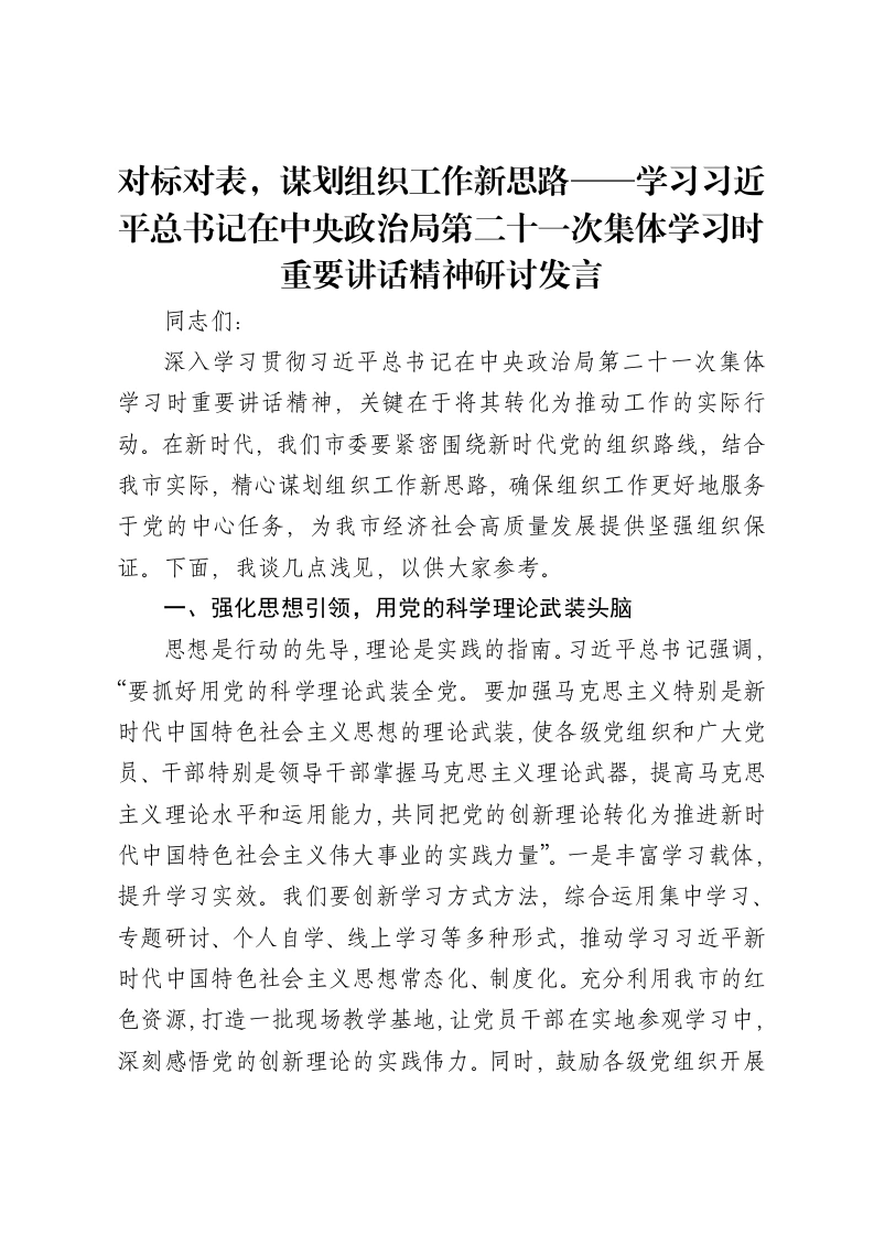 对标对表，谋划组织工作新思路——学习习近平总书记在中央政治局第二十一次集体学习时重要讲话精神研讨发言-笔杆云