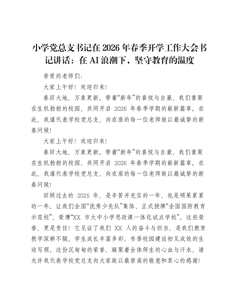 小学党总支书记在2026年春季开学工作大会书记讲话：在AI浪潮下，坚守教育的温度