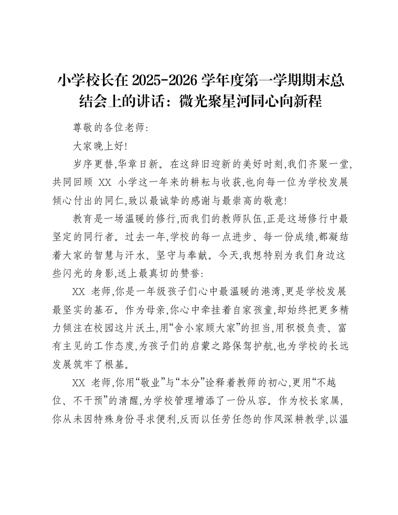 小学校长在2025-2026学年度第一学期期末总结会上的讲话：微光聚星河同心向新程