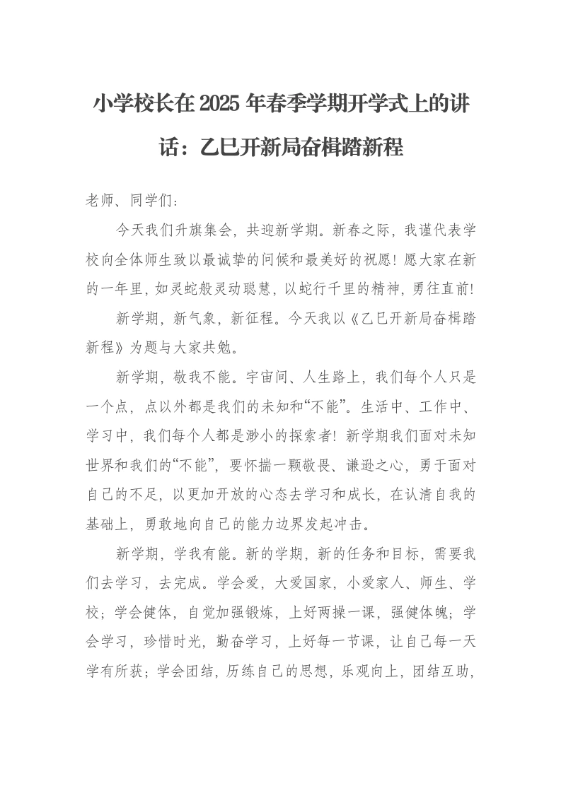 小学校长在2025年春季学期开学式上的讲话：乙巳开新局奋楫踏新程