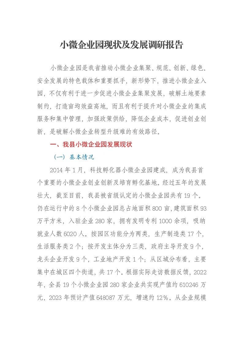 小微企业园现状及发展调研报告-笔杆云