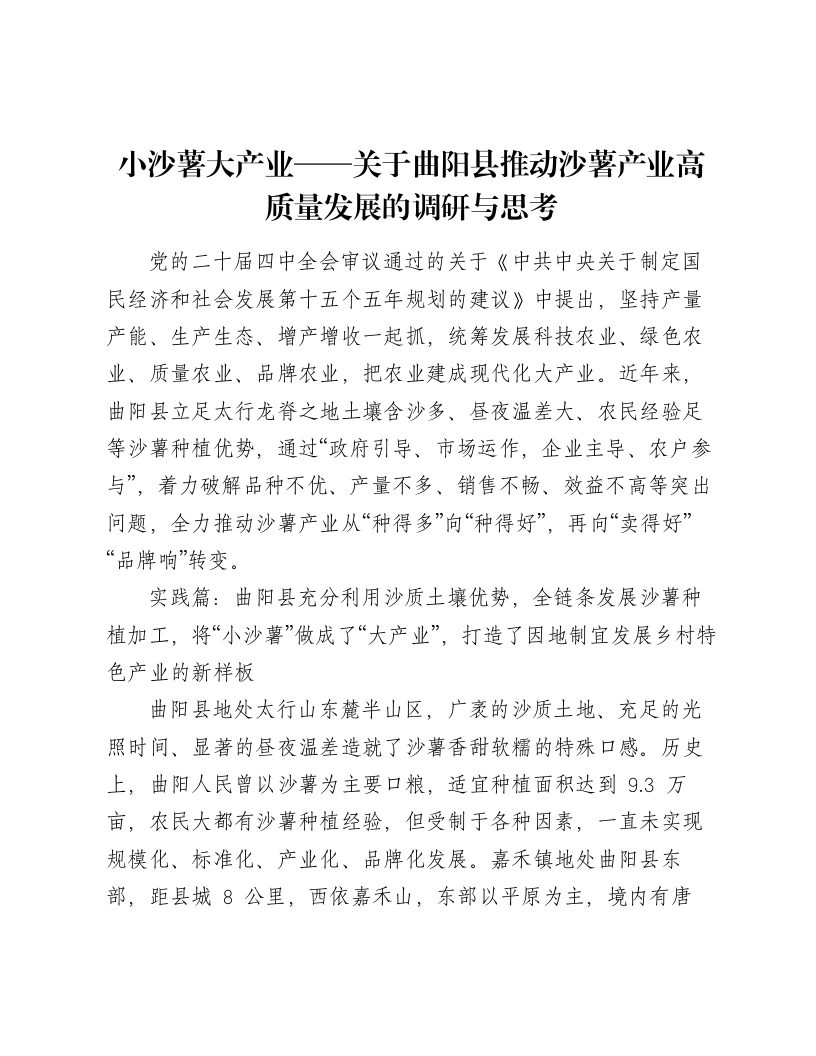 小沙薯大产业——关于曲阳县推动沙薯产业高质量发展的调研与思考-笔杆云