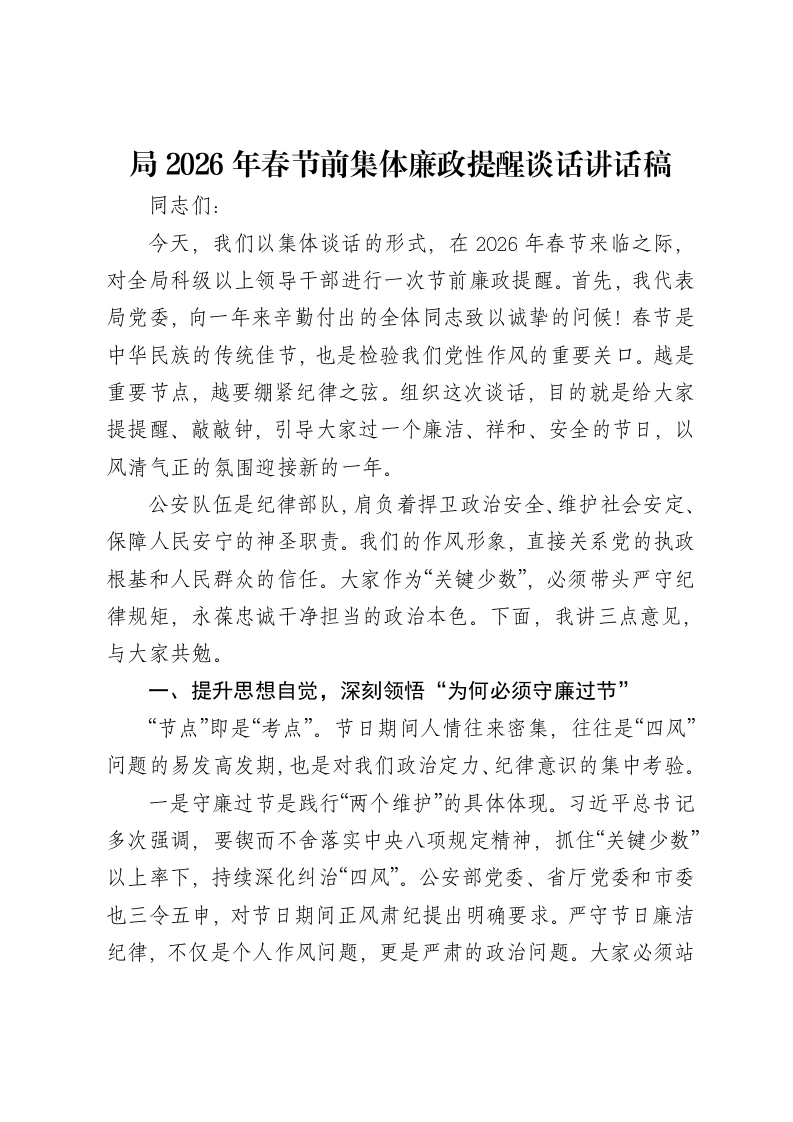 局2026年春节前集体廉政提醒谈话讲话稿