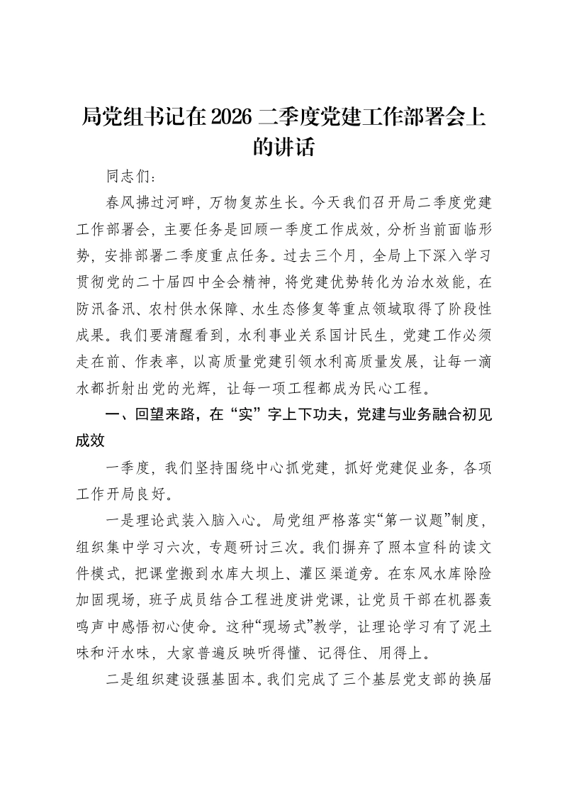 局党组书记在2026二季度党建工作部署会上的讲话