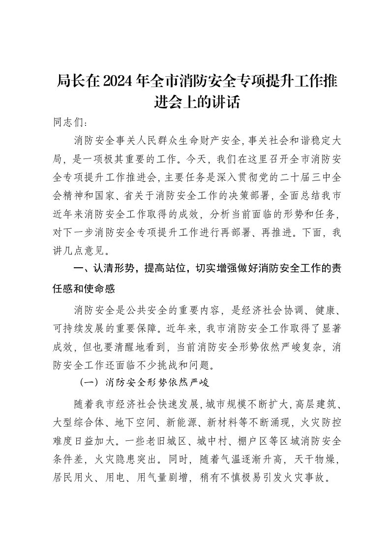 局长在2024年全市消防安全专项提升工作推进会上的讲话