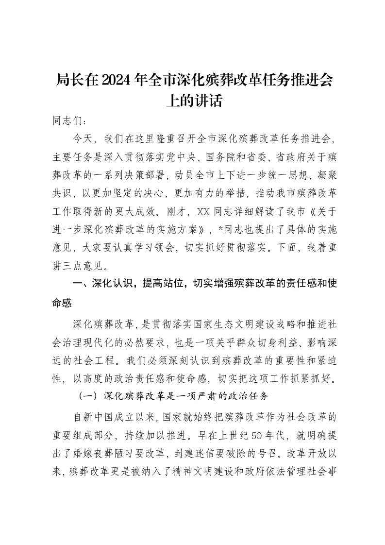 局长在2024年全市深化殡葬改革任务推进会上的讲话