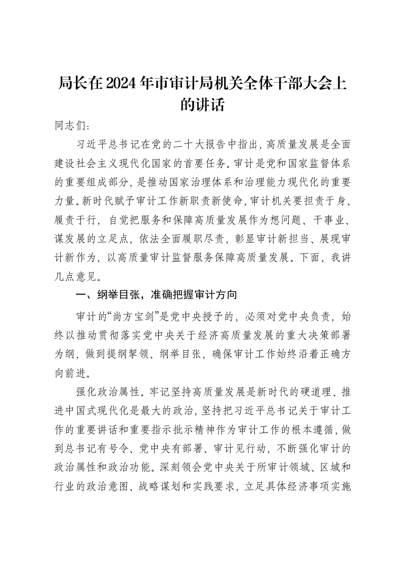 局长在2024年市审计局机关全体干部大会上的讲话