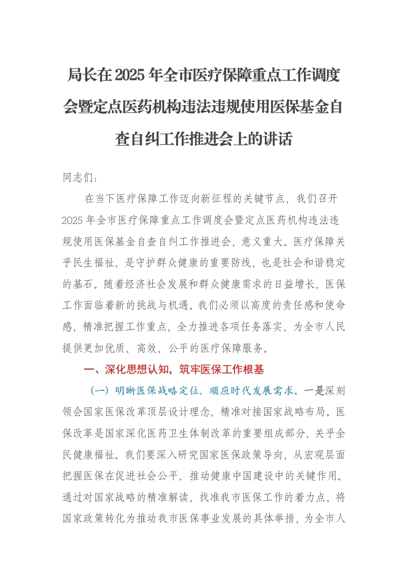 局长在2025年全市医疗保障重点工作调度会暨定点医药机构违法违规使用医保基金自查自纠工作推进会上的讲话