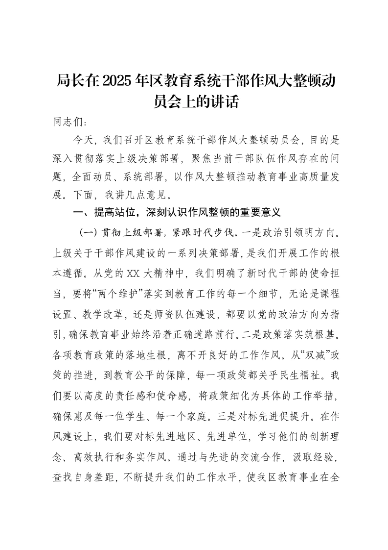 局长在2025年区教育系统干部作风大整顿动员会上的讲话-笔杆云