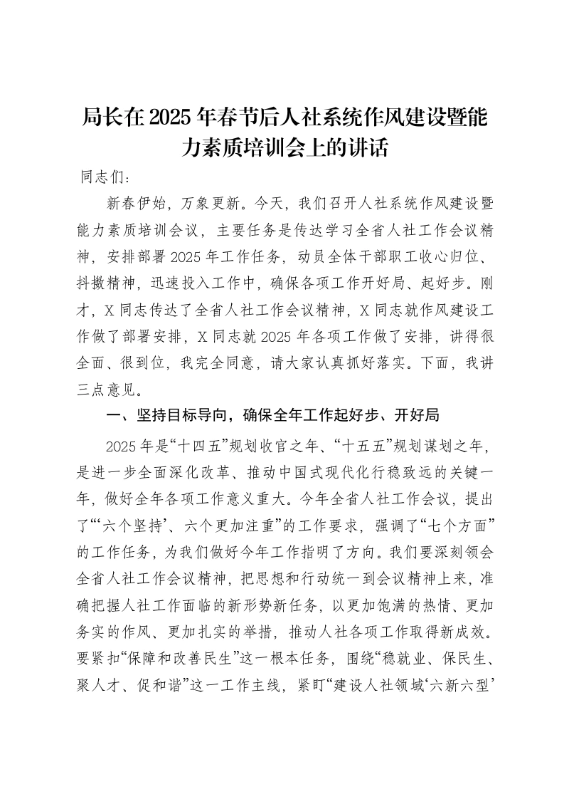 局长在2025年春节后人社系统作风建设暨能力素质培训会上的讲话