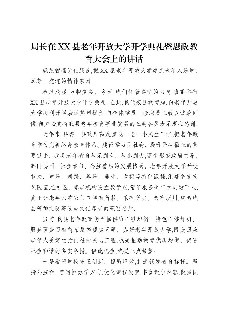 局长在XX县老年开放大学开学典礼暨思政教育大会上的讲话