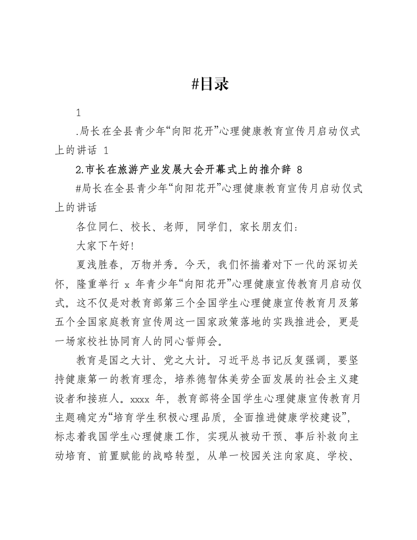 局长在全县青少年“向阳花开”心理健康教育宣传月启动仪式上的讲话