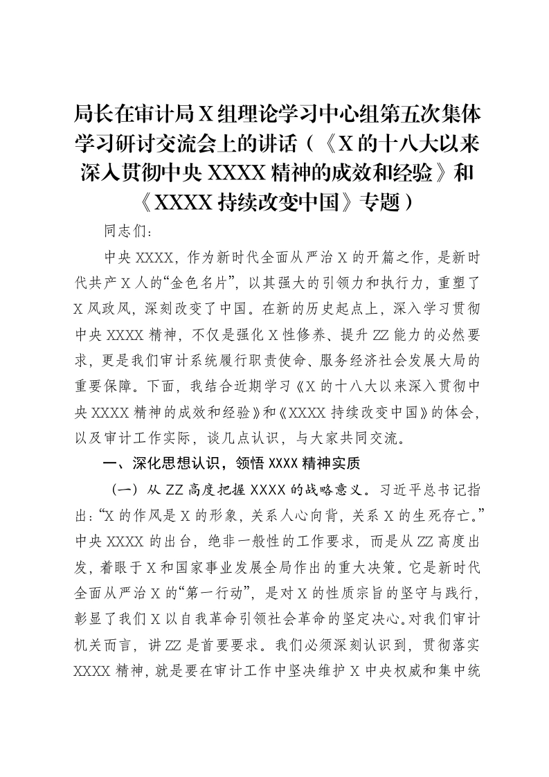 局长在审计局X组理论学习中心组第五次集体学习研讨交流会上的讲话（《党的十八大以来深入贯彻中央八项规定精神的成效和经验》和《八项规定持续改变中国》专题）