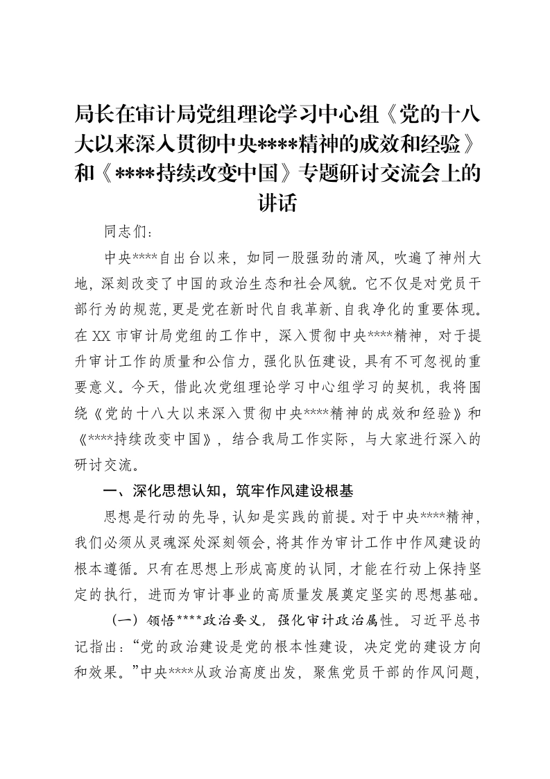 局长在审计局党组理论学习中心组《党的十八大以来深入贯彻中央八项规定精神的成效和经验》和《八项规定持续改变中国》专题研讨交流会上的讲话
