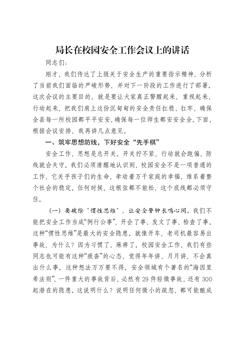 局长在校园安全工作会议上的讲话