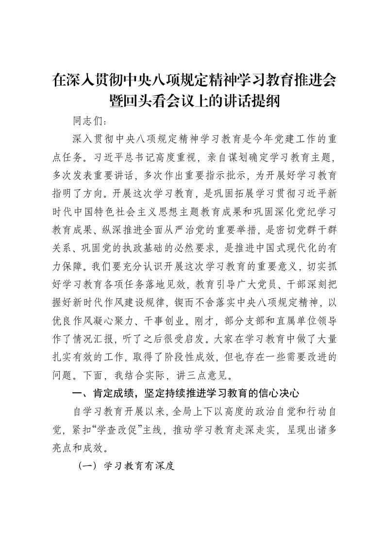 局长在深入贯彻中央八项规定精神学习教育推进会暨回头看会议上的讲话提纲