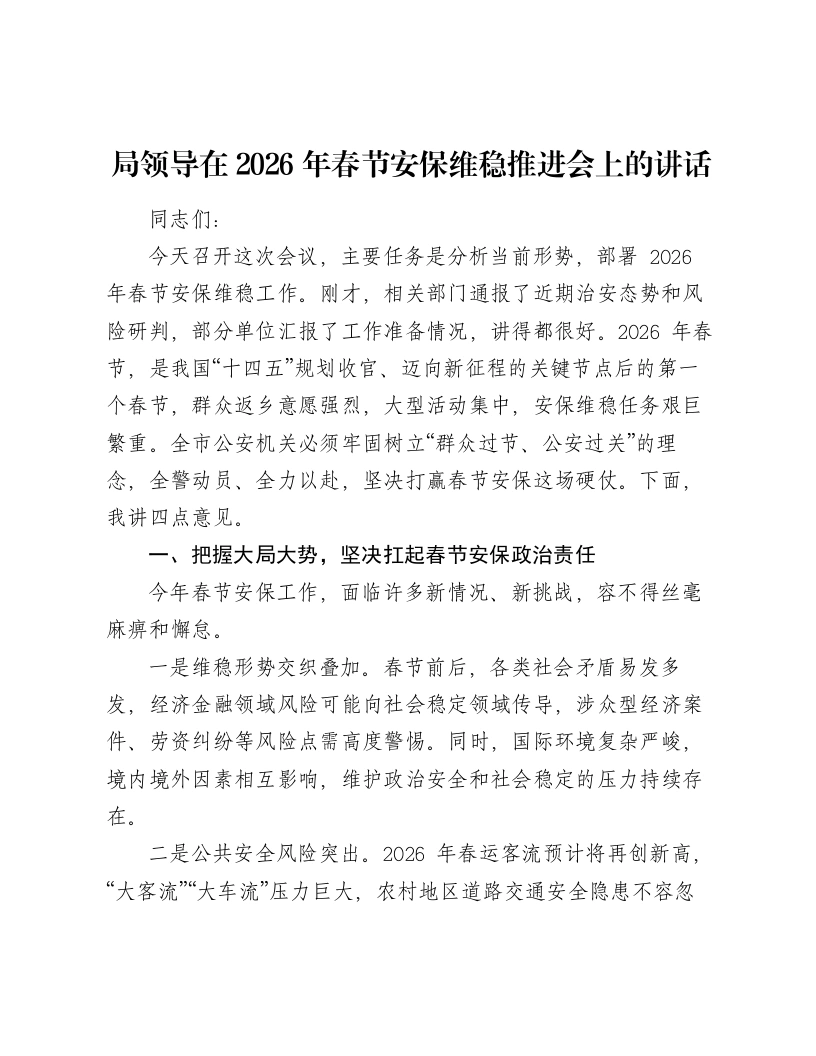 局领导在2026年春节安保维稳推进会上的讲话