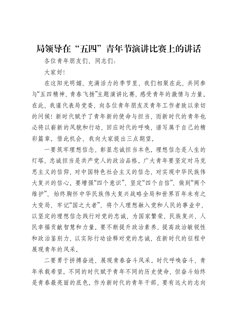 局领导在“五四”青年节演讲比赛上的讲话