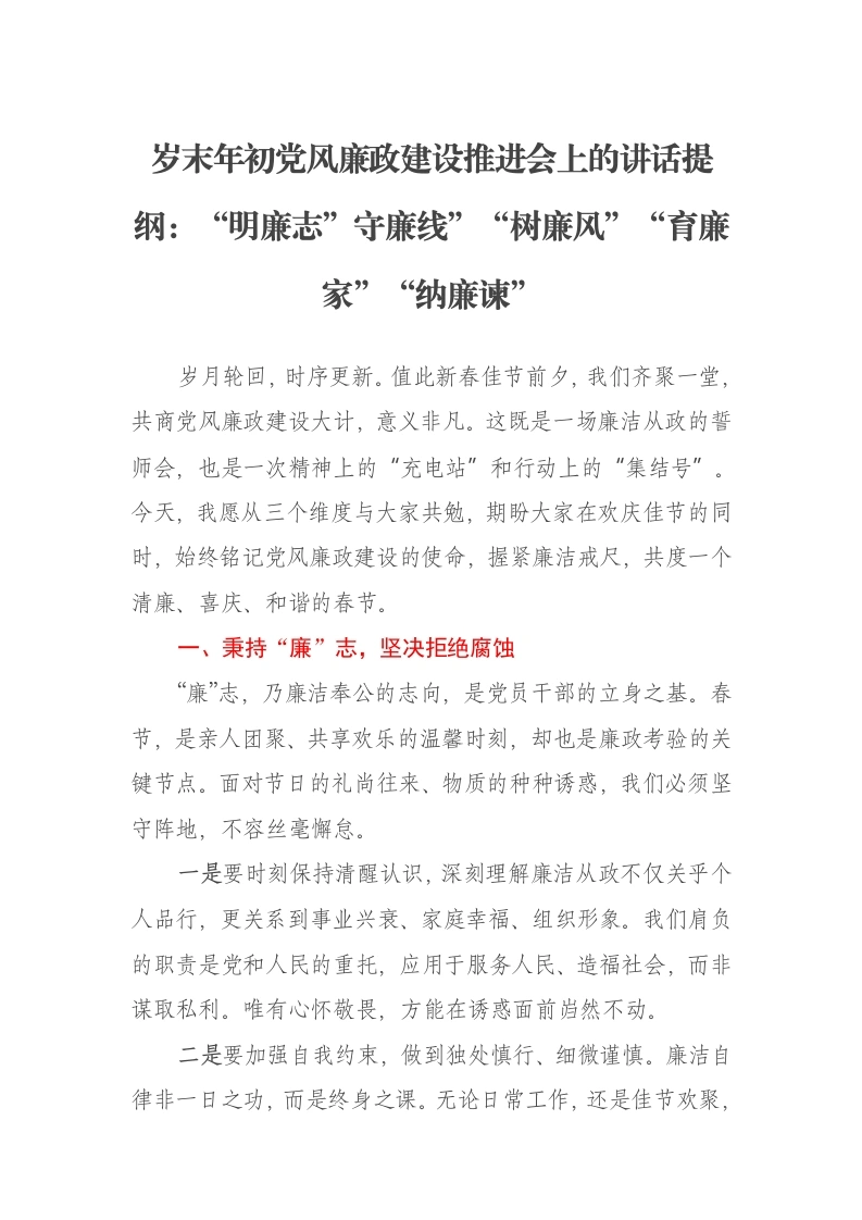 岁末年初党风廉政建设推进会上的讲话提纲：“明廉志”守廉线”“树廉风”“育廉家”“纳廉谏”