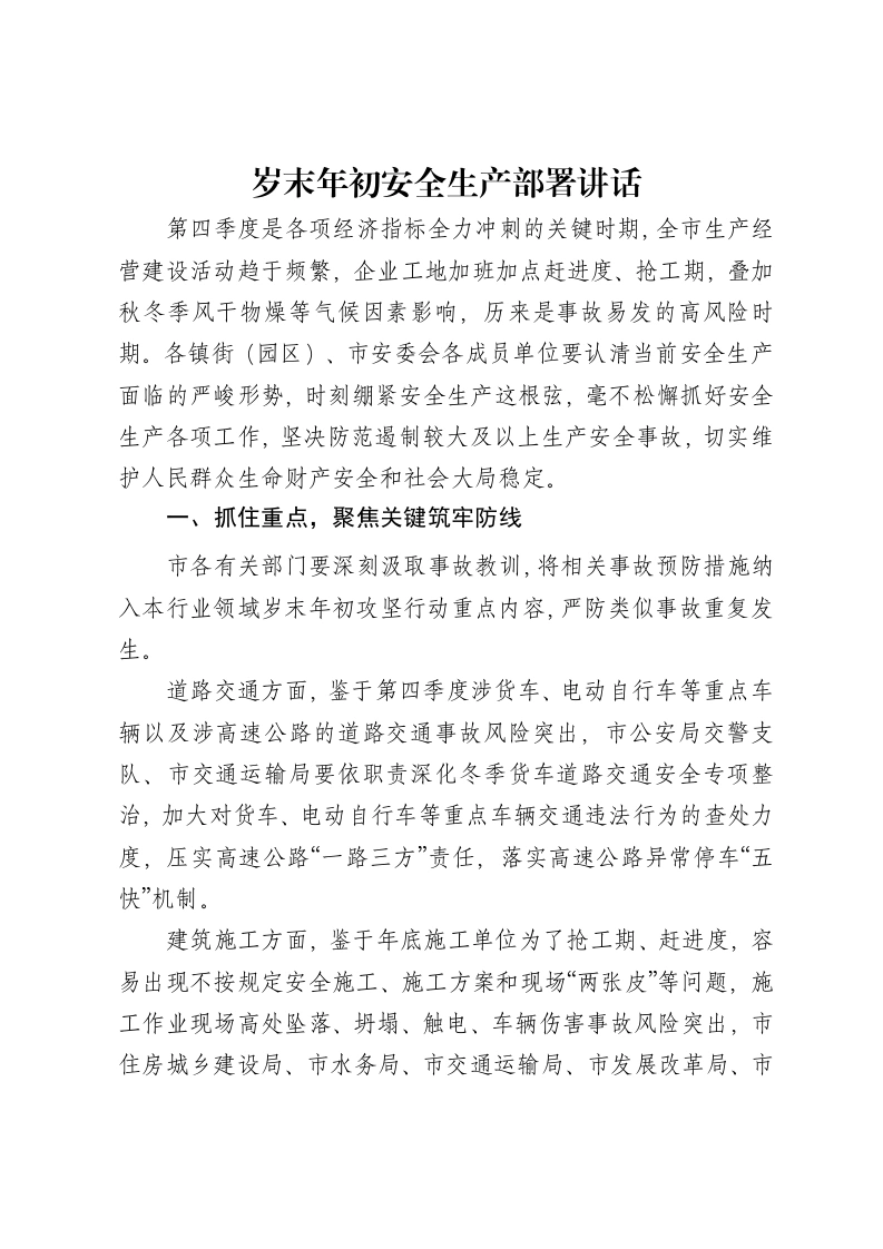 岁末年初安全生产部署讲话