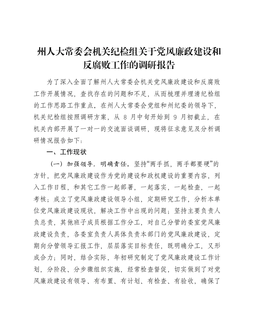 州人大常委会机关纪检组关于党风廉政建设和反腐败工作的调研报告