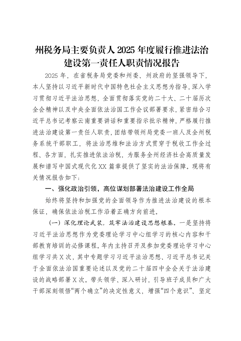 州税务局主要负责人2025年度履行推进法治建设第一责任人职责情况报告